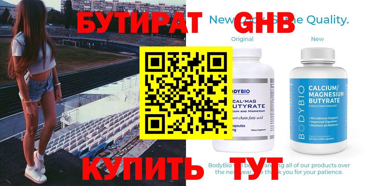 БУТИРАТ  Ставрополь  БУТИРАТ Butirat 