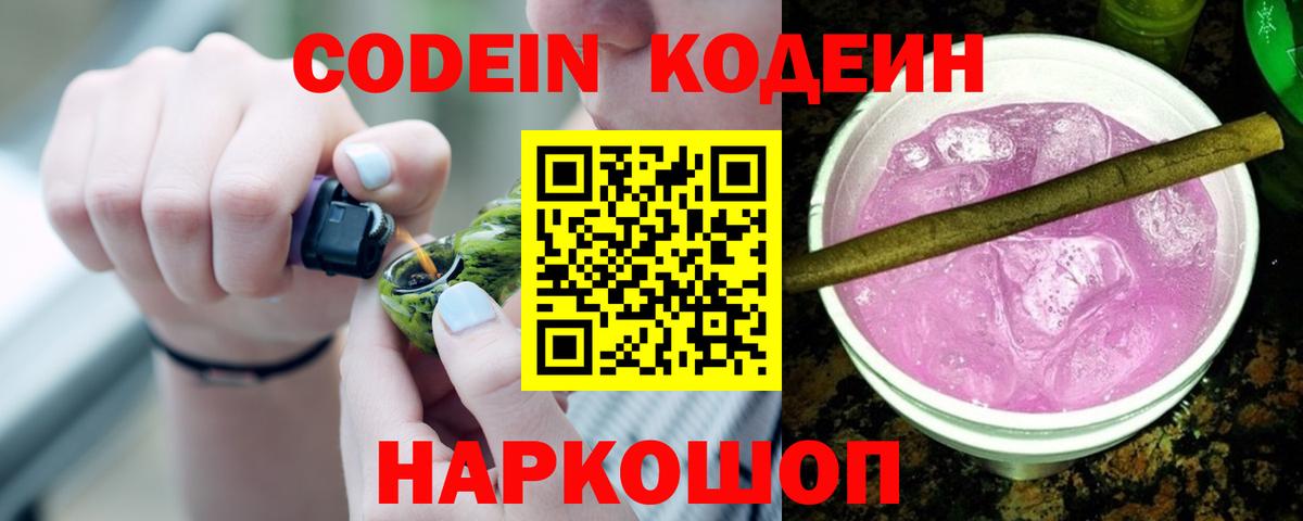 Кодеиновый сироп Lean Purple Drank Ставрополь
