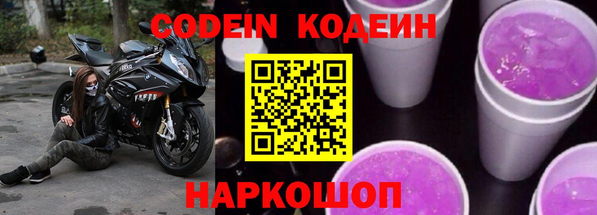 Кодеиновый сироп Lean Purple Drank  Вход с VPN  Ставрополь 